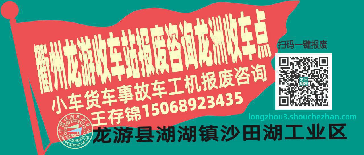 衢州龙游报废车收车站龙洲收车点